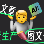 如何用AI把公众号文章转成小红书图片