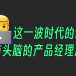 产品经理如何应对AI时代红利