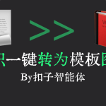 用扣子搭建文章一键转成小红书图文的智能体