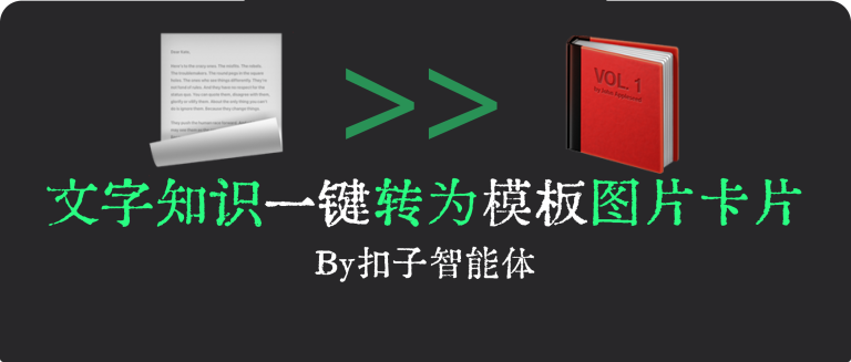 用扣子搭建文章一键转成小红书图文的智能体